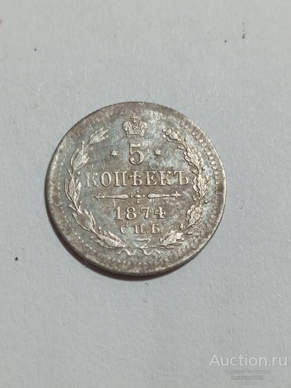 5 копеек 1874 года спб НI (А 5151)