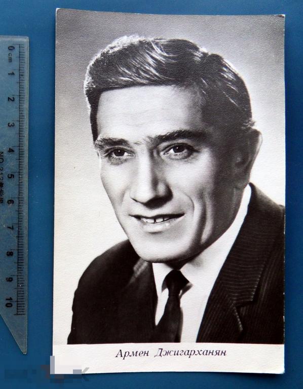 артисты кино АРМЕН ДЖИГАРХАНЯН 1970 БПСК ГУГМС Z10 (1.8..2.)