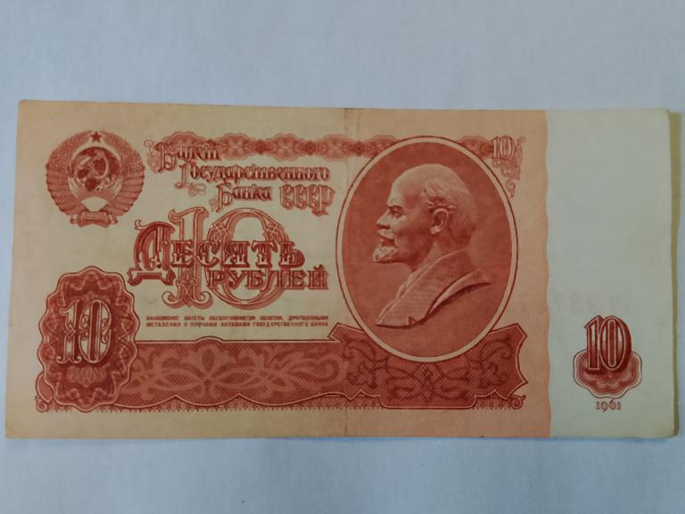 10 рублей СССР 1961  тЧ  9375714