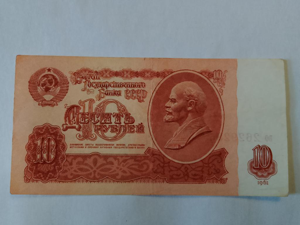 10 рублей СССР 1961  во  2629286