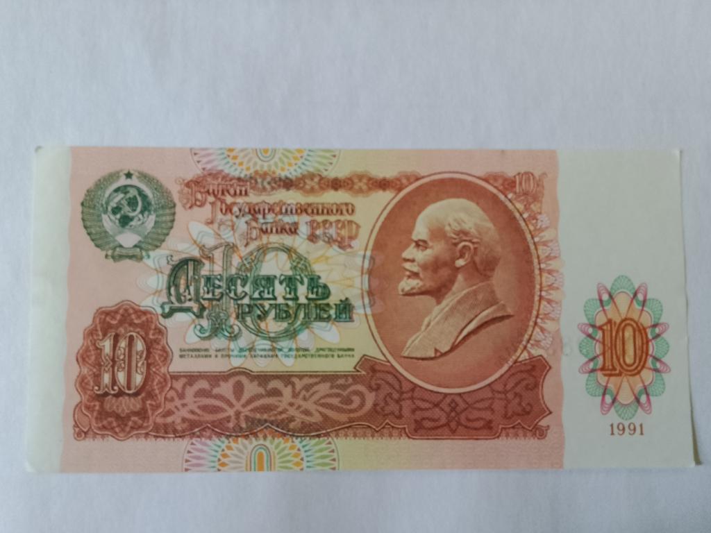 10 рублей СССР 1991  ГС  1985672