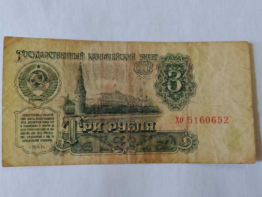 3 рубля СССР 1961  хо  5160652