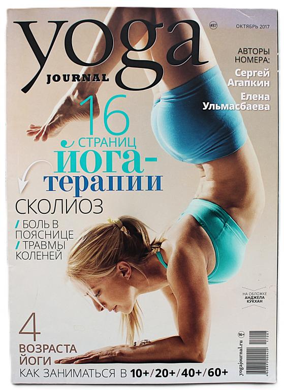 Журнал «YOGA» (№87. Октябрь 2017). Йога