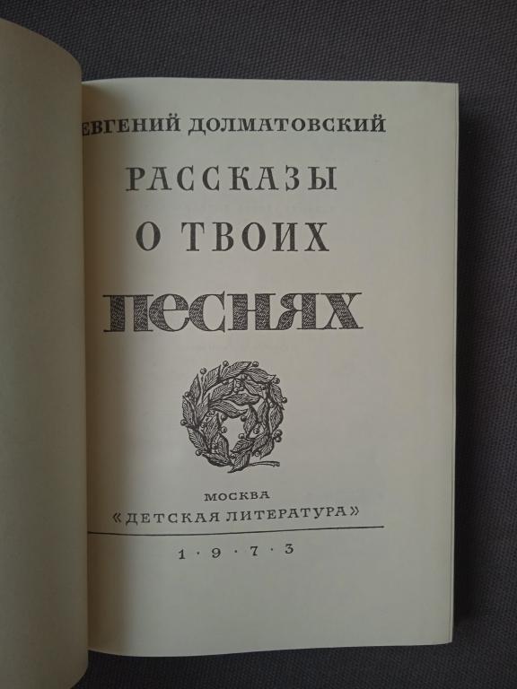 Евгений Долматовский Рассказы о твоих песнях Издательство "Детской литературы" 1973