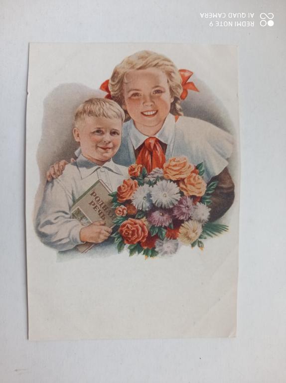 Открытка Школьники 1 сентября. Худ. Гундобин 1953 год. Чистая ОБРЕЗАНА