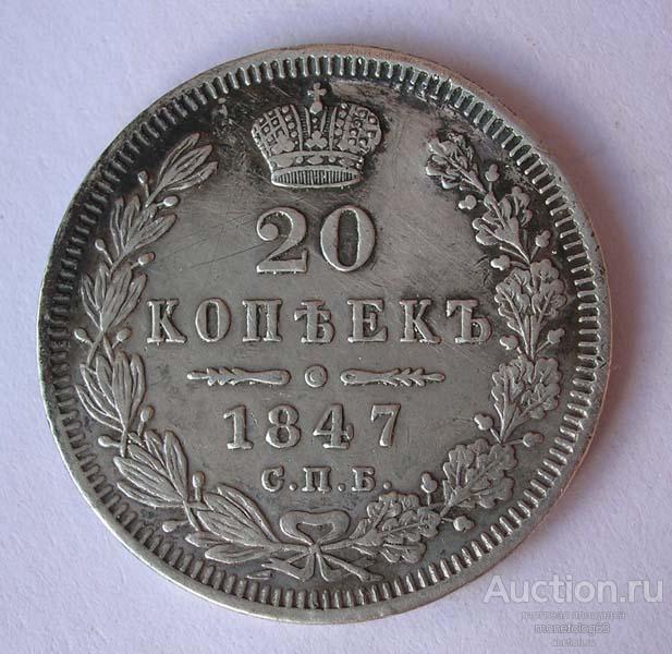 20 копеек 1847 - РЕЛЬЕФ - РОДНАЯ ПАТИНА - ОРИГИНАЛ