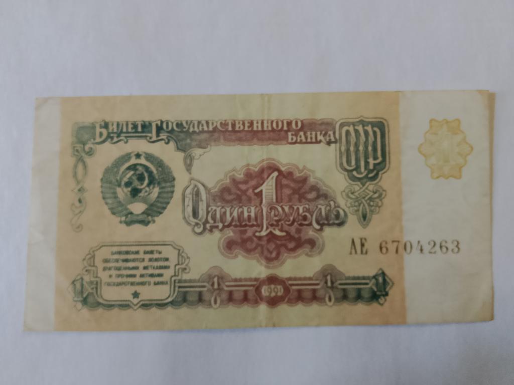 1 рубль СССР 1991  ЛЕ  6704263