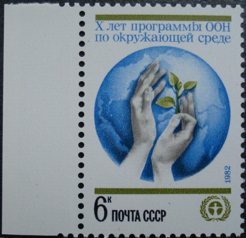 1982 г. СССР. Программа ООН по окружающей среде. 10 лет. Левое поле. ** (Ф)