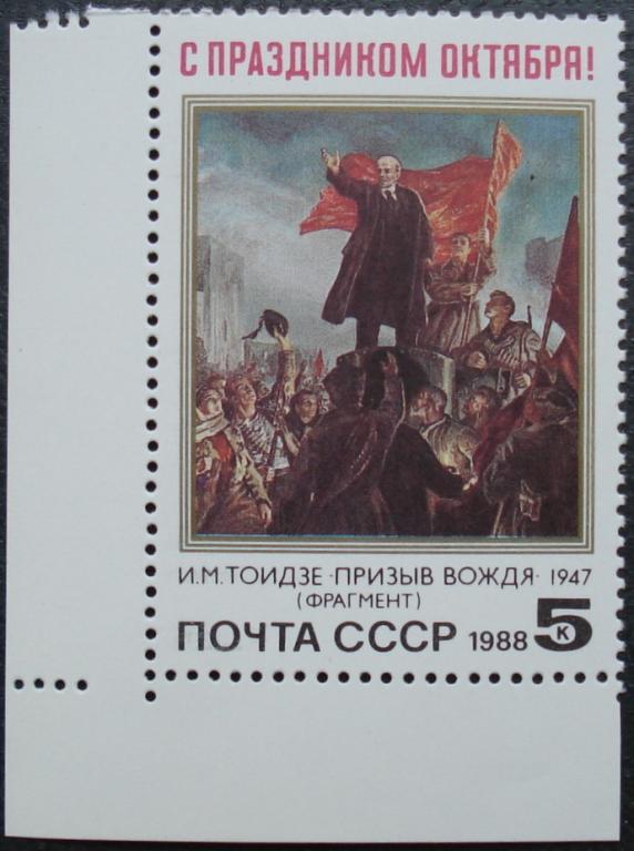 1988 г. СССР. 71 годовщина Октябрьской революции. Ленин. Нижний левый угол. ** (Ф)