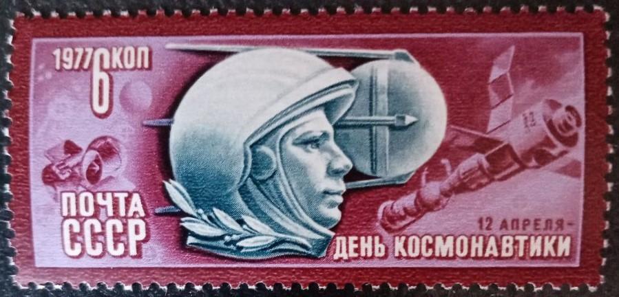1977 г. СССР. День космонавтики. ** (Ф)