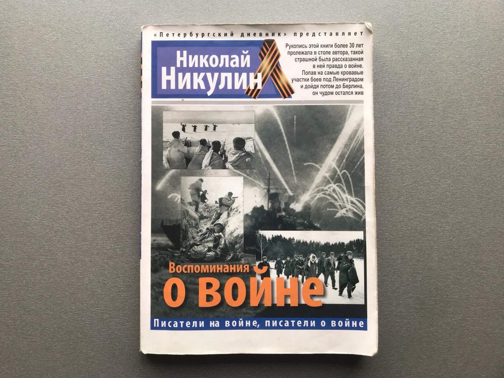 Николай Никулин "Воспоминания о войне"