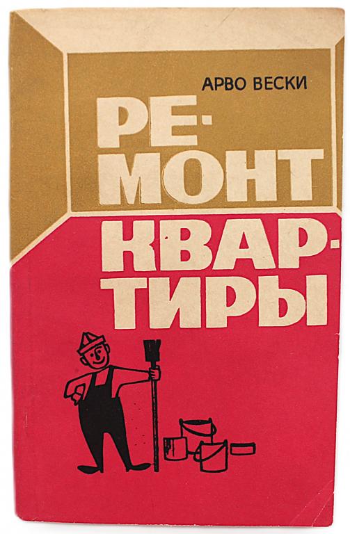 А. Вески «РЕМОНТ КВАРТИРЫ» (Таллин, 1972)