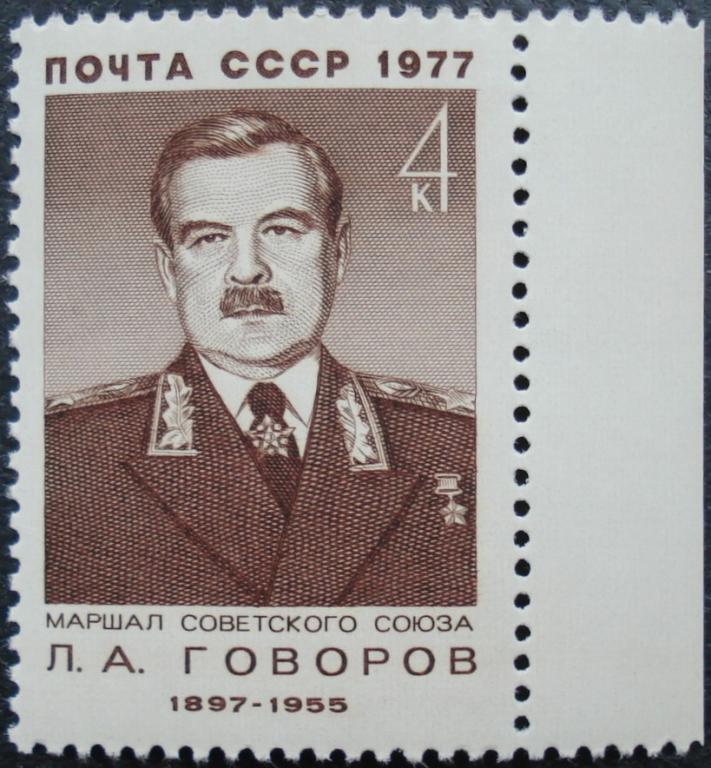 1977 г. СССР. Маршал Советского Союза Говоров. Правое поле. ** (Ф)