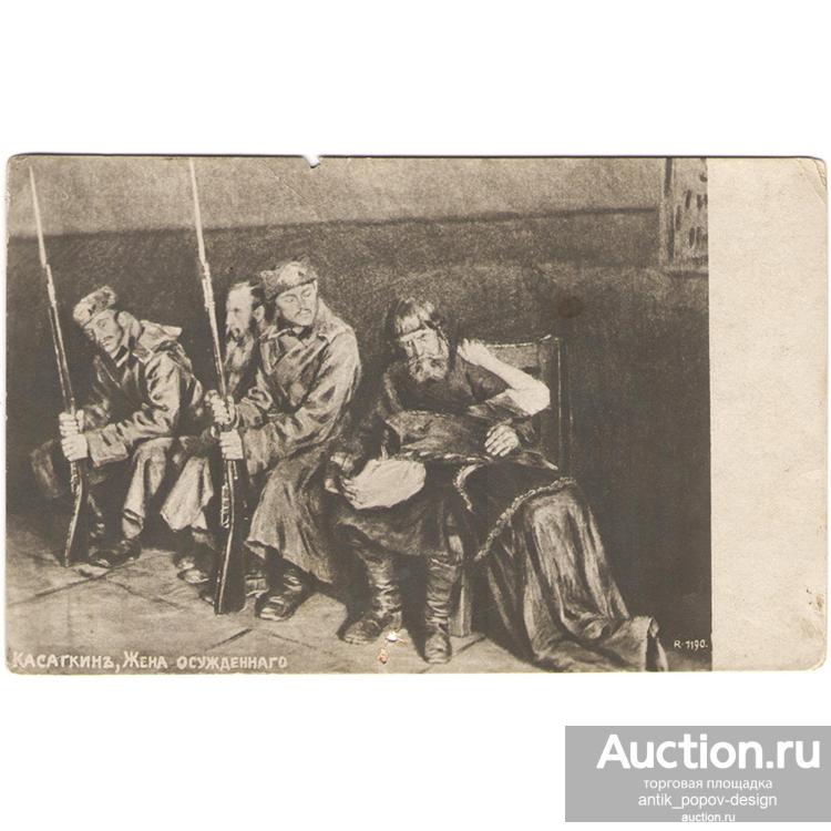 Почтовая карточка Н.А.КАСАТКИН. ЖЕНА ОСУЖДЕННОГО. до 1917 г.