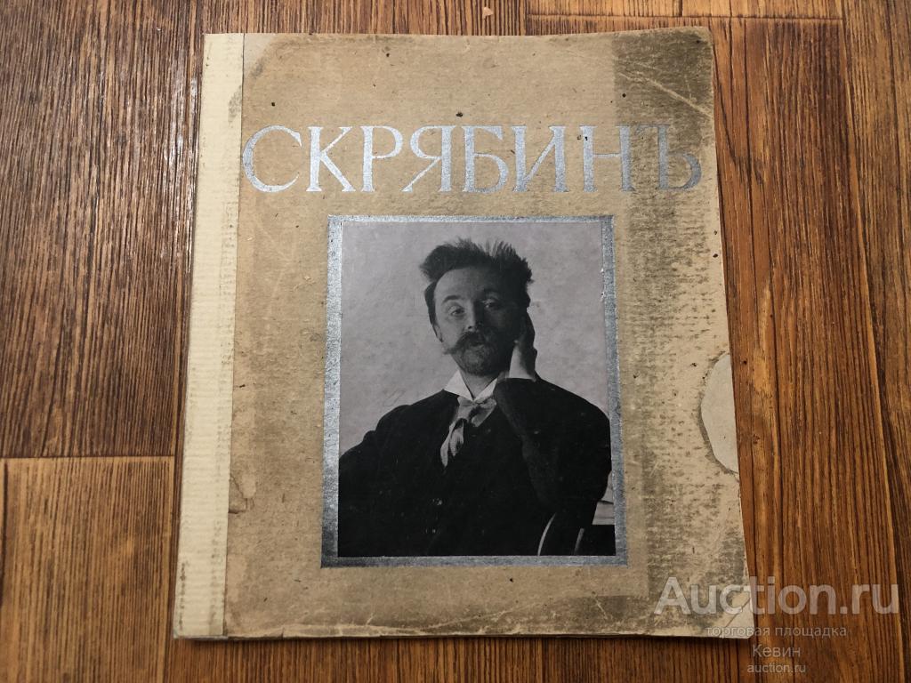 1911г. Каратыгин   - Скрябин. 68 с. Мягк. Увеличенный.  Хорошее !!!