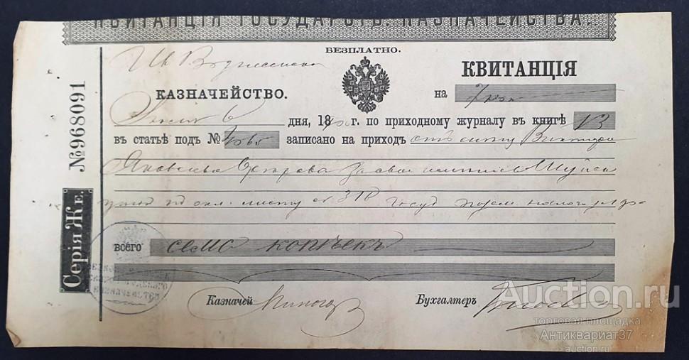 Квитанция государственного казначейства, Иваново-Вознесенск, 1899-1903 год