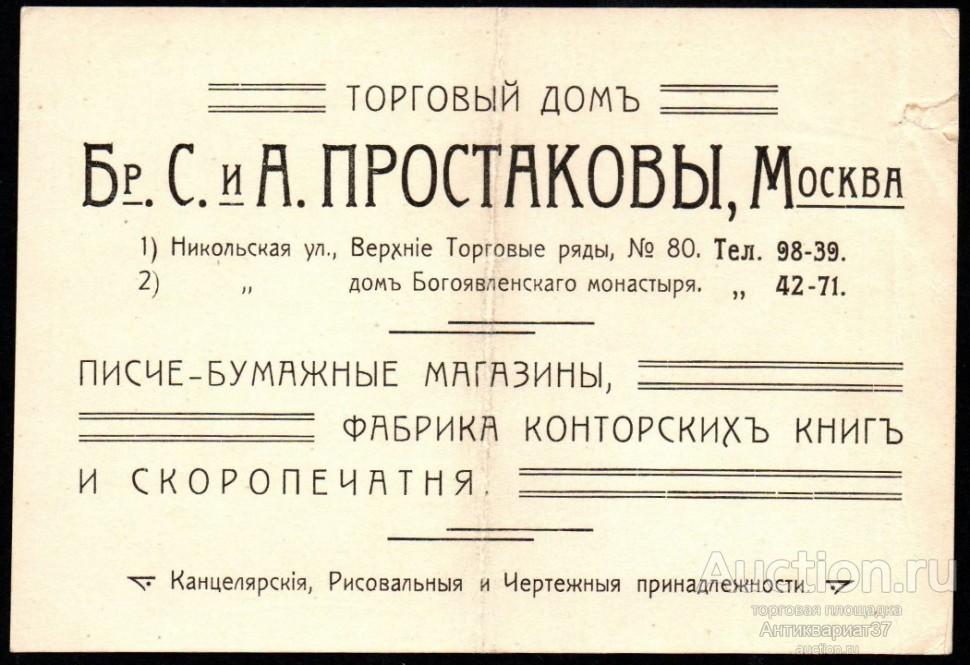 Счет-реклама Торговый Дом Бр. С. А. Простаковы, г. Москва, 1917 год
