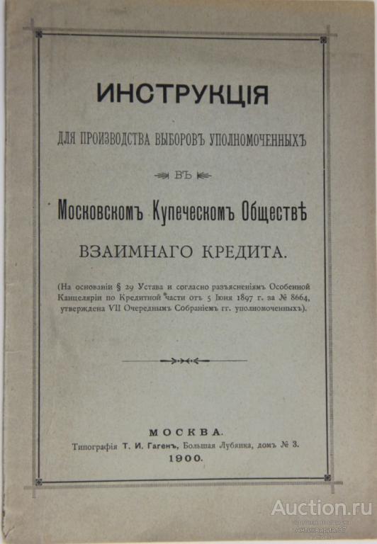 Инструкция для производства выборов в Московском Купеческом Обществе взаимного кредита / 1900 год  