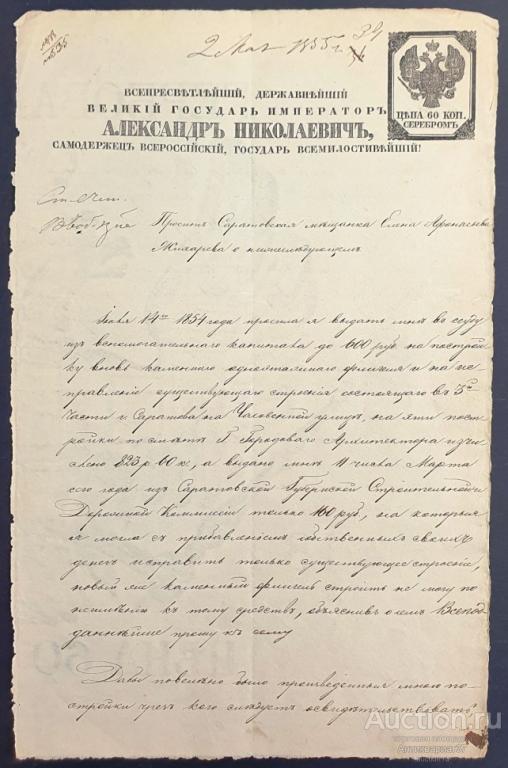 Прошение о ссуде, гербовая бумага, г. Саратов, 1855 год