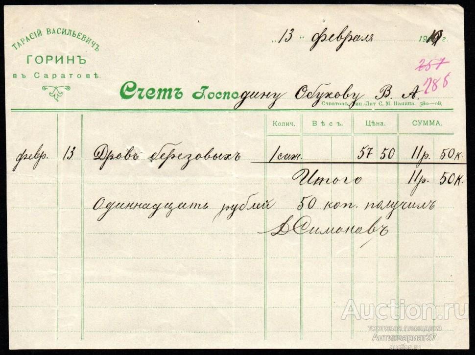 Счет на дрова. Тарасий Васильевич Горин, г. Саратов, 1910 год