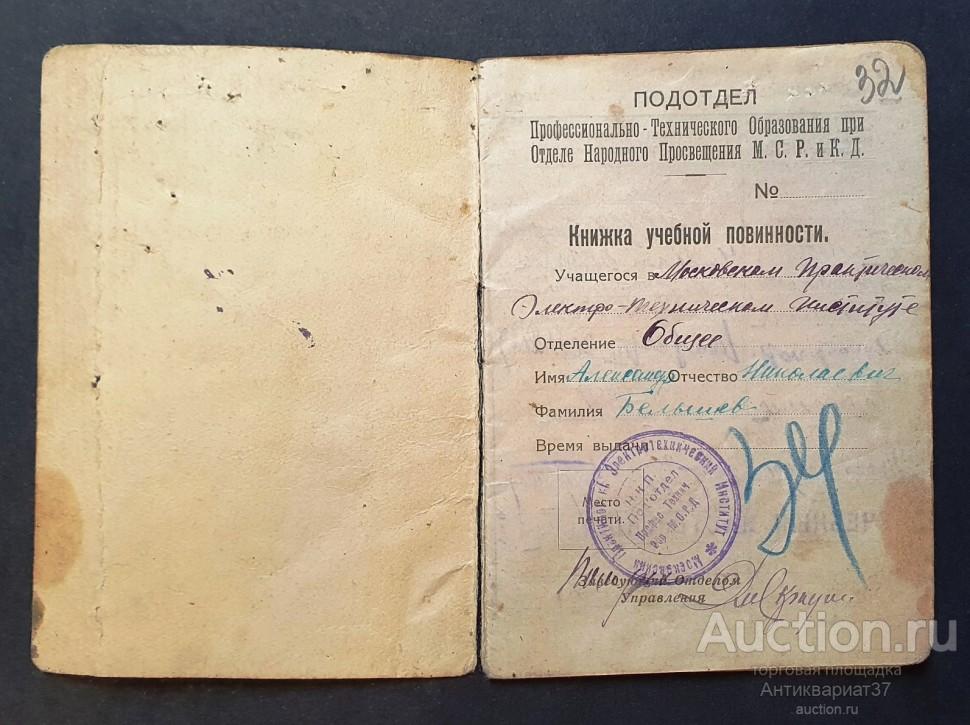 Книжка учебной повинности, Московский Практический Электро-Технический институт, 1921 год