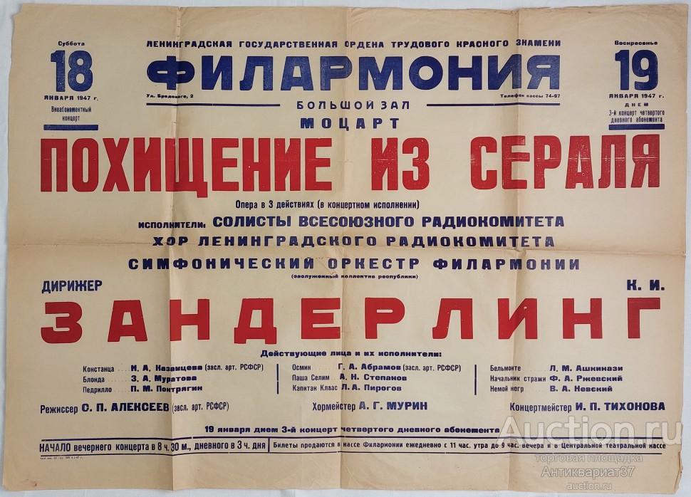 Афиша Похищение из Сераля (опера в 3 действиях), В.А. Моцарт, 1947 год