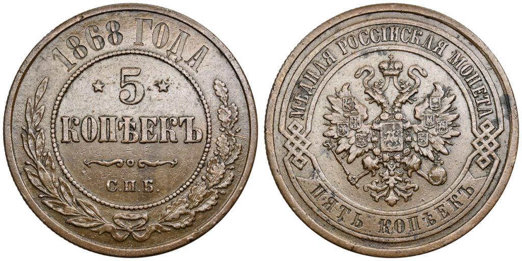 5 КОПЕЕК 1868 года, СПБ