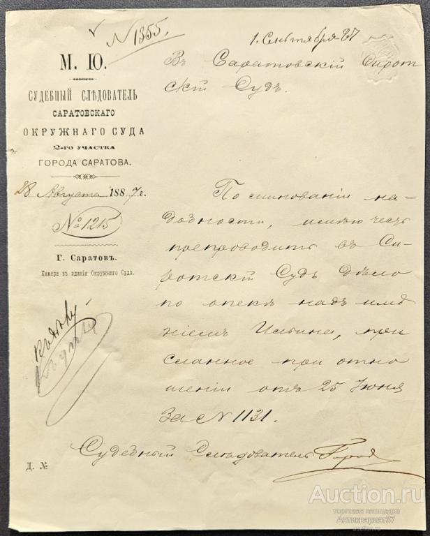Письмо уведомление. Судебный следователь Саратовского окружного суда, г. Саратов, 1887 год