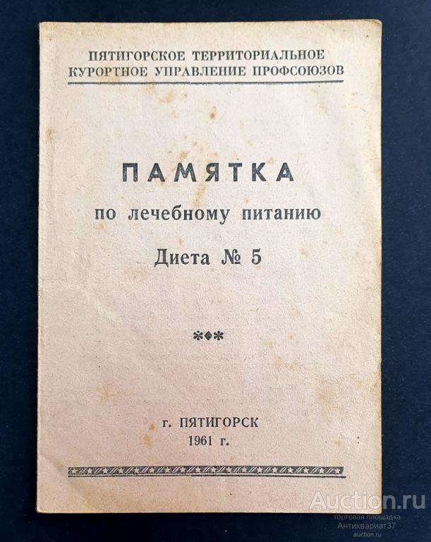 Памятка по лечебному питанию: "Диета №5", г. Пятигорск, 1961 год