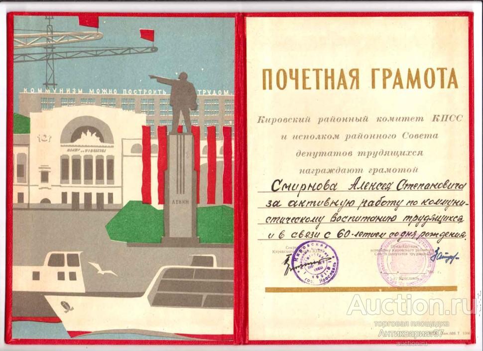 Грамота за активную работу по коммунистическому воситанию, Кировский райком КПСС, Ярославль, 1960-е