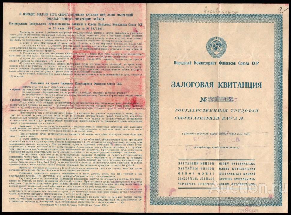 Залоговая квитанция 1937 года, Народный Комиссариат Финансов Союза ССР, Красноярский край