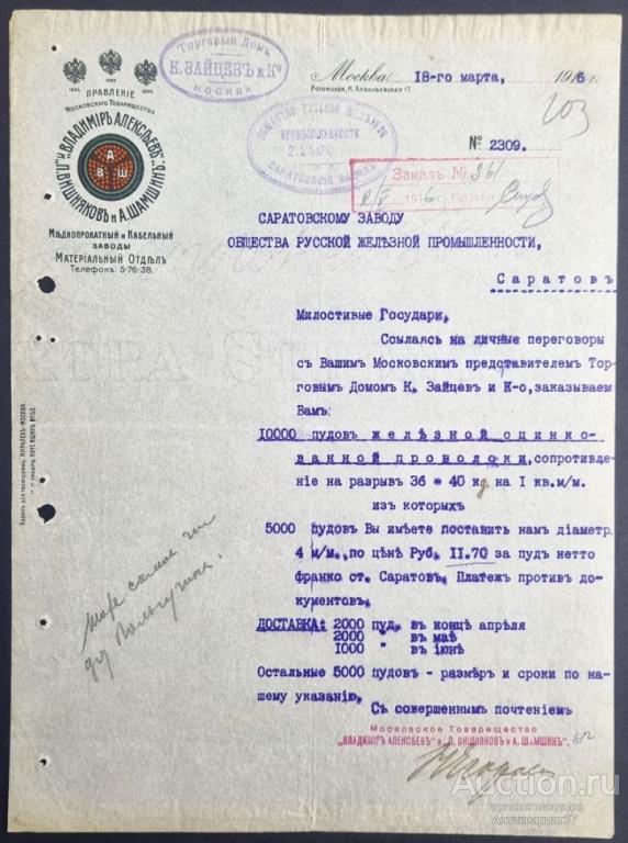 Телеграмма Обществу Русской железной промышленности, Московское т-во "Владимир Алексеев", 1916г
