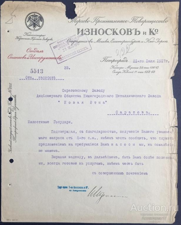 Телеграмма, Торгово-Промышленное Товарищество Износков и Ко, г. Петроград, 1917 год