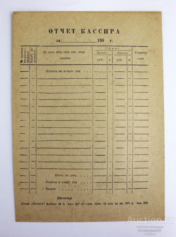 Бланк Отчет кассира, 1960-е годы