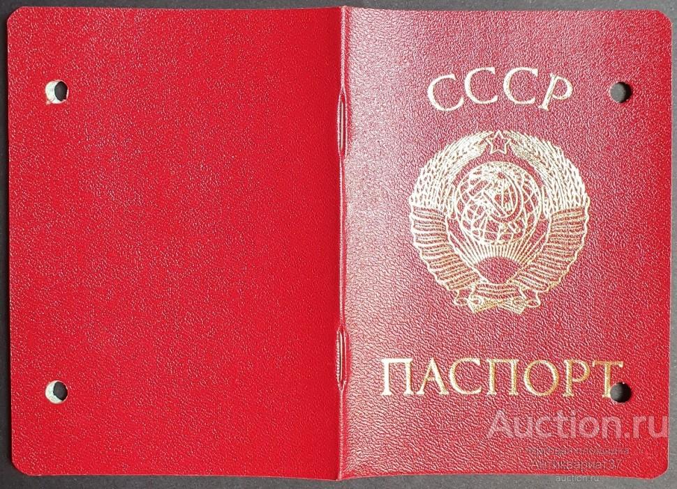 Паспорт. СССР, 1974 год (испорченный)