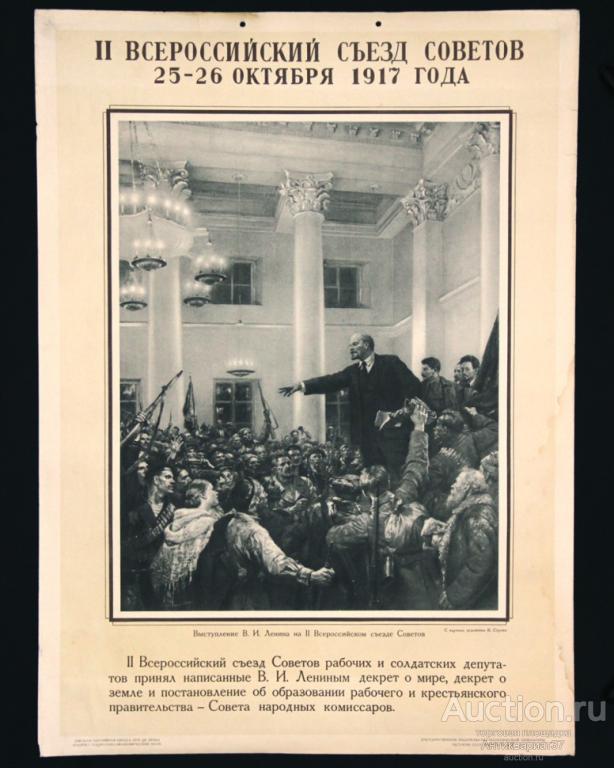 Плакат Второй Всероссийский съезд Советов, 25-26 октября 1917 года, СССР
