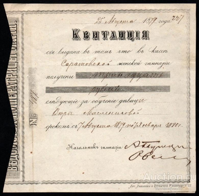 Квитанция об оплате обучения в Саратовской женской гимназии, 1879 год