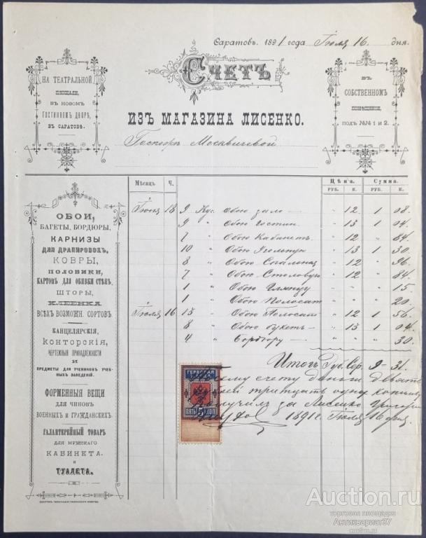 Счет на обои из магазина Лисенко, г. Саратов, 1891 год