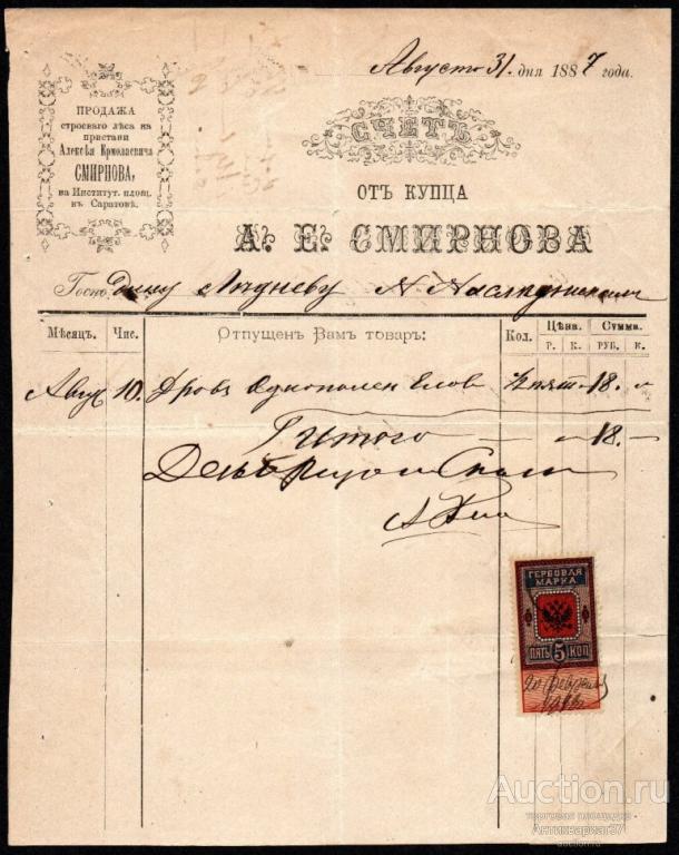 Счет на оплату товара, г. Саратов, 1887 год