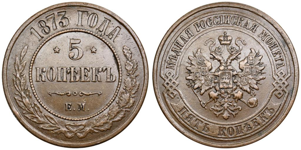 5 КОПЕЕК 1873 года, ЕМ