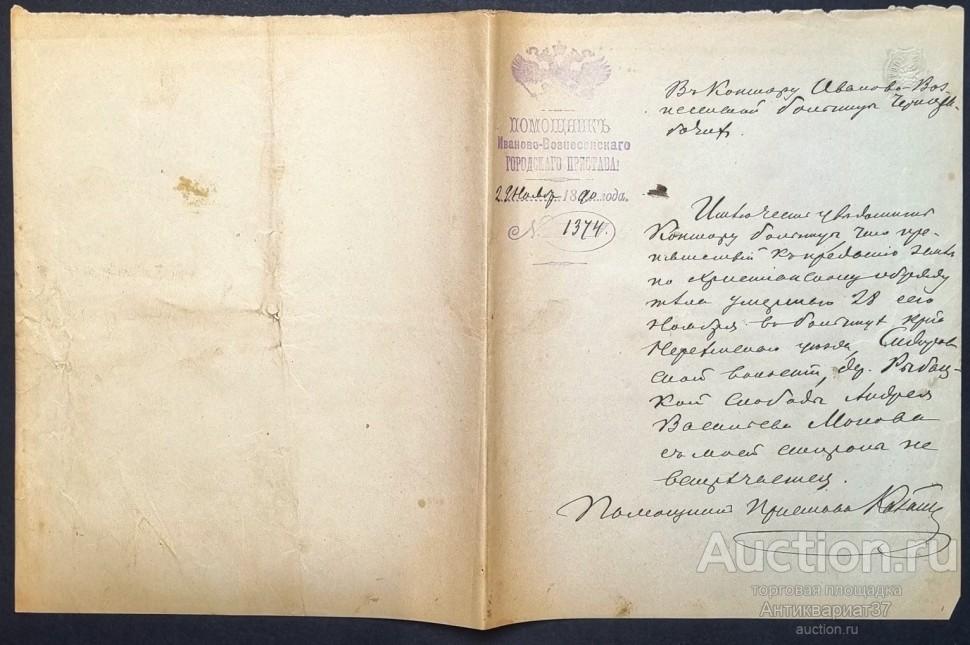 Письмо уведомление. Помощник Иваново-Вознесенского городского пристава, 1890 год