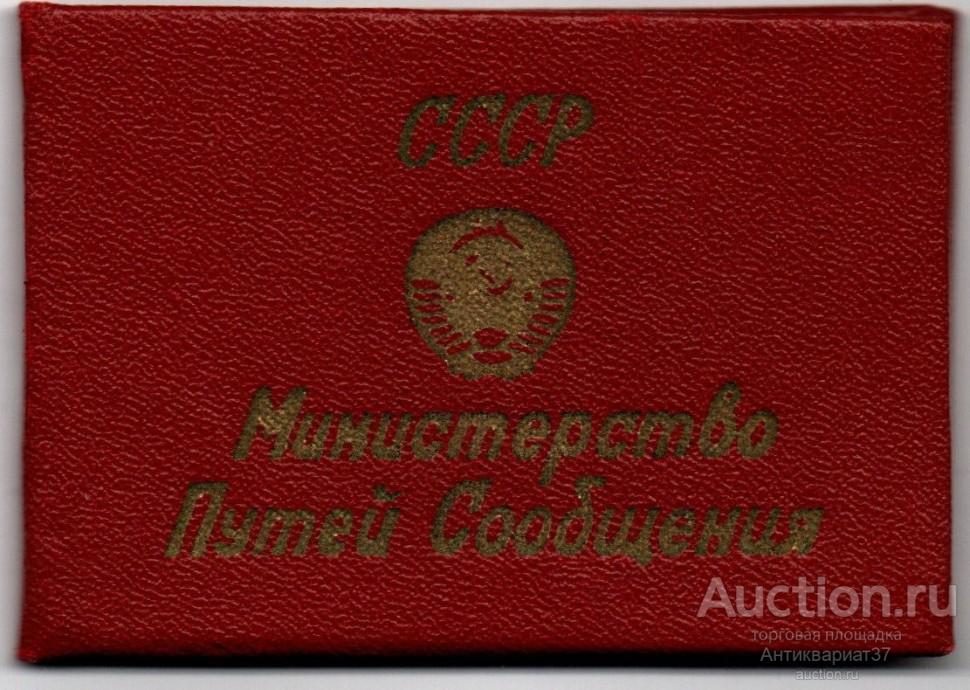 Удостоверение. Министерство путей сообщения. СССР (чистый бланк)