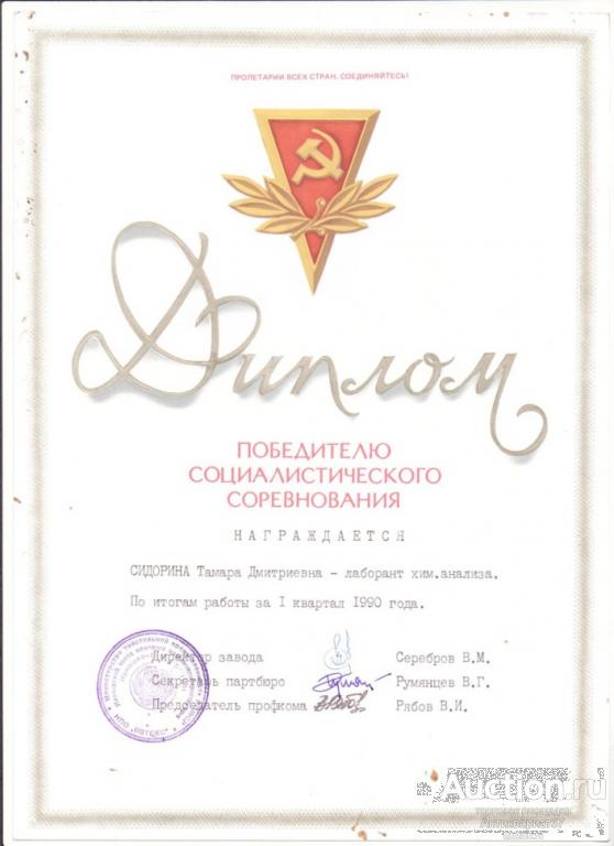 Диплом победителю социалистического соревнования, Ивмашприбор, г. Иваново, 1990 год