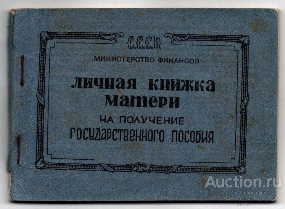 Личная книжка матери на получение государственного пособия, СССР, 1954 г.
