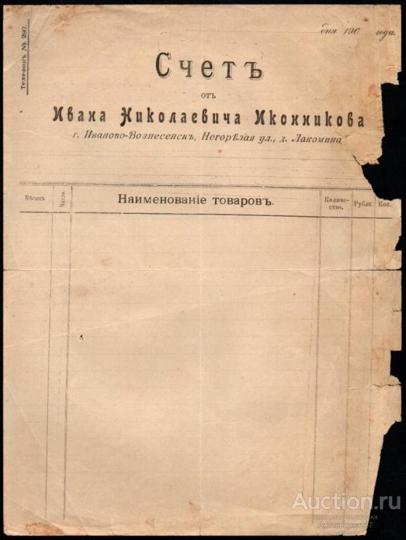 Счет на оплату за товар, г. Иваново-Вознесенск, бланк, до 1917 года