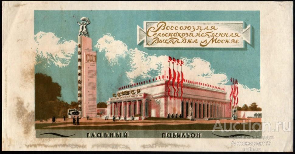 Реклама вкладыш от кондитерских изделий "Всесоюзная сельскохозяйственная выставка в Москве", СССР
