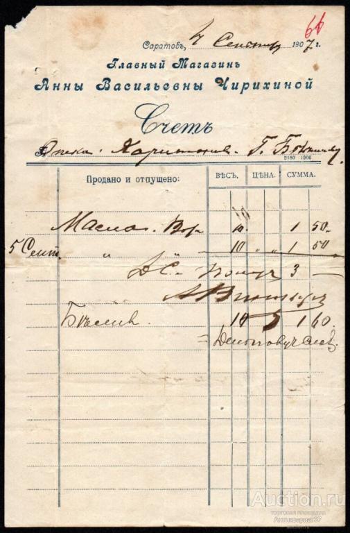 Счет из Главного магазина А. В. Чирихиной, г. Саратов, 1907 год