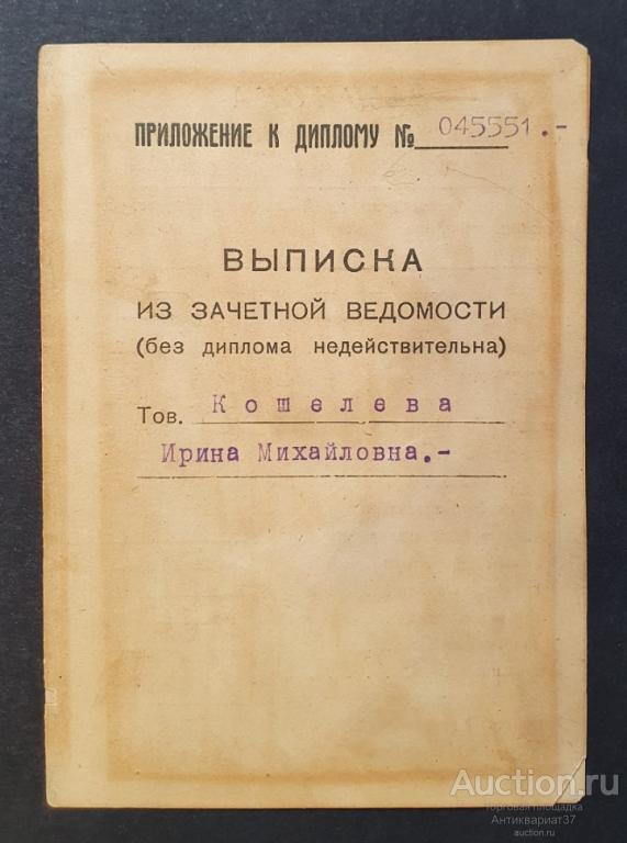 Приложение к диплому: Выписка из зачетной ведомости, Химфак Московского Университета, 1941 год