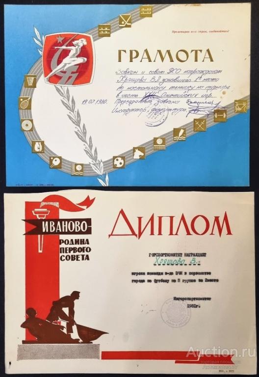Грамота и Диплом за спортивные достижения. СССР, г. Иваново, 1980-е г.