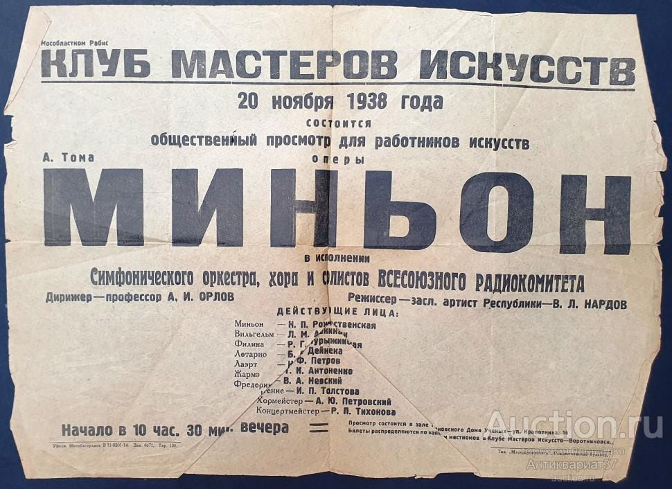 Афиша Опера Миньон, А. Тома, Мособластком Рабис, Клуб мастеров искусств, 1938 год